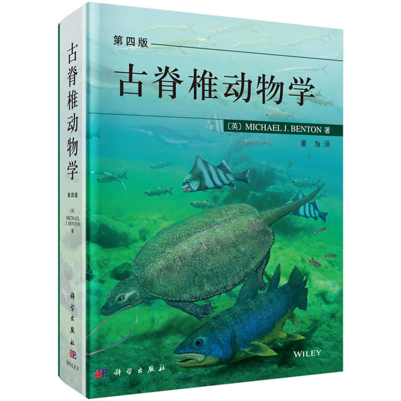 古脊椎动物学-第四版