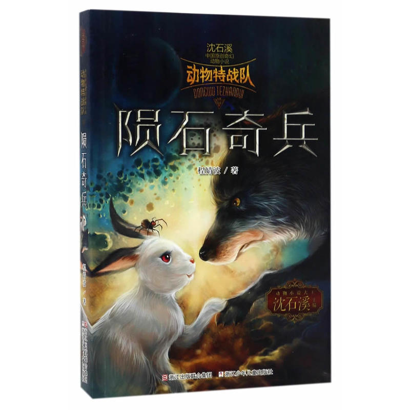 陨石奇兵-沈石溪中国原创奇幻动物小说-动物特战队