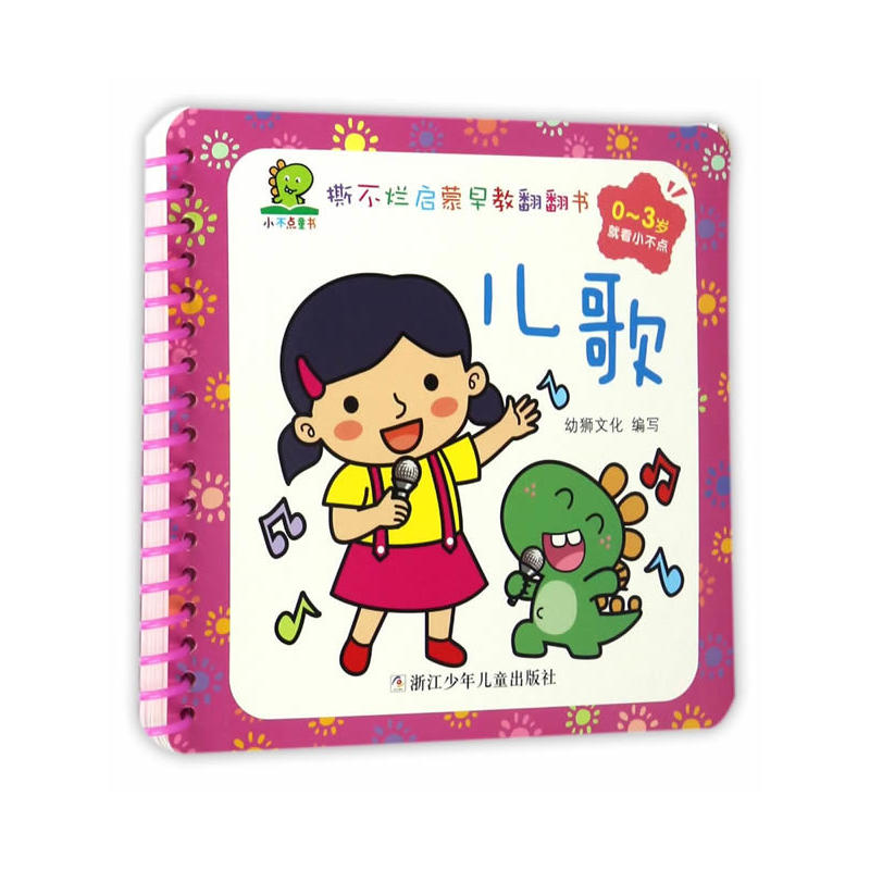 0-3岁-儿歌-撕不烂启蒙早教翻翻书