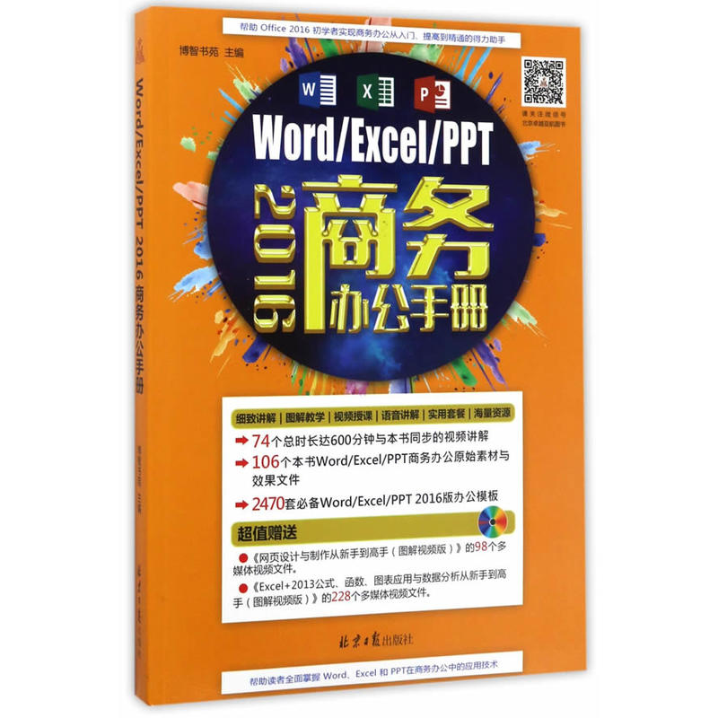 Word/Excel/PPT 2016商务办公手册