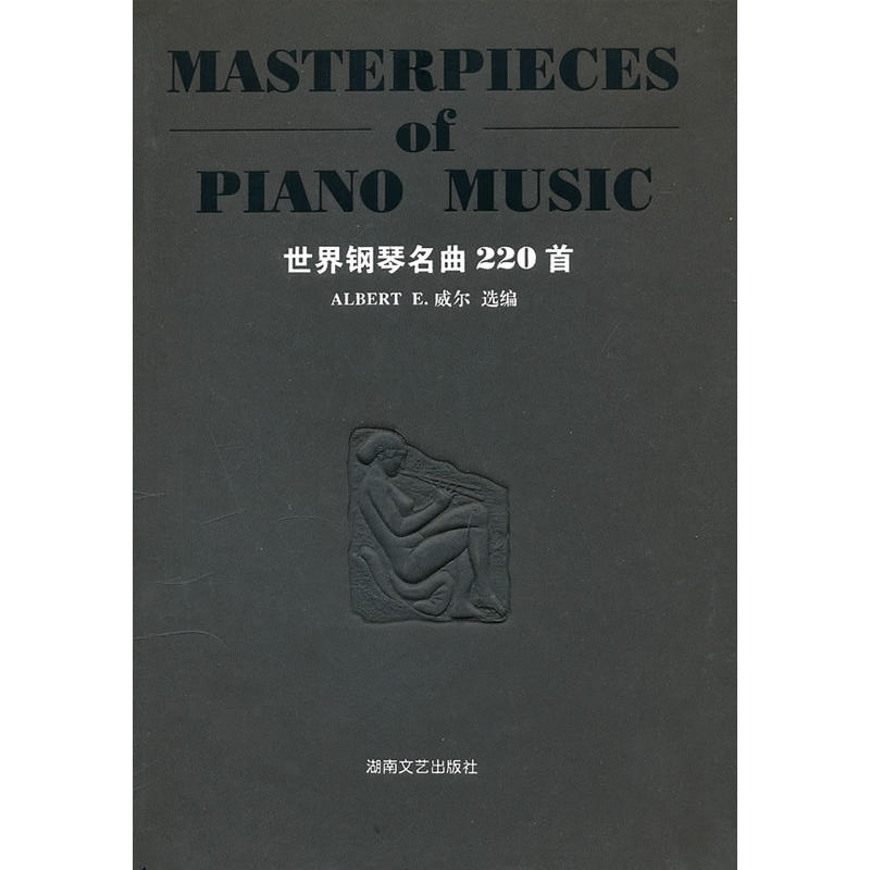 世界钢琴名曲220首