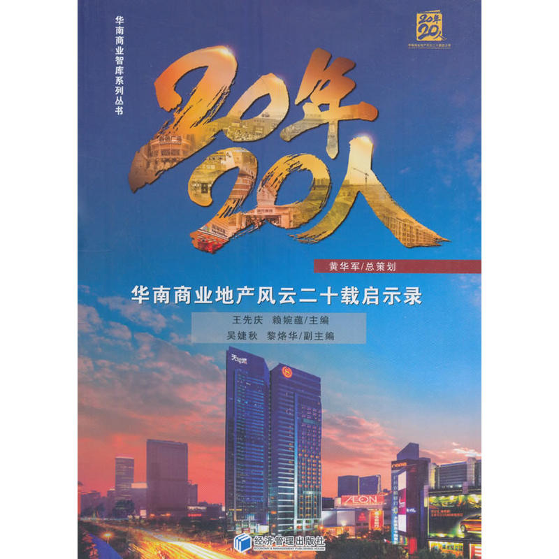 20年·20人:华南商业地产风云二十载启示录