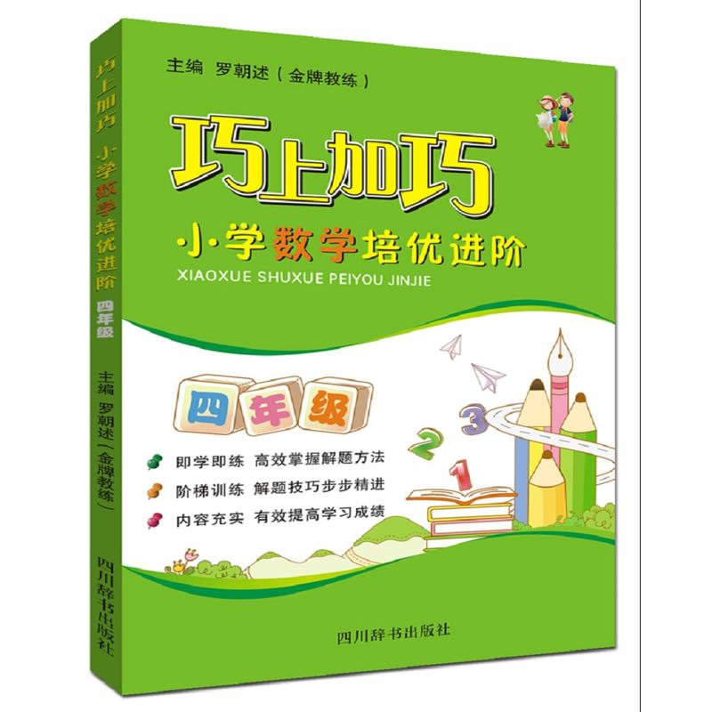 巧上加巧小学数学培优进阶