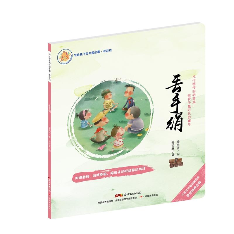 丢手绢-写给孩子的中国故事.老游戏