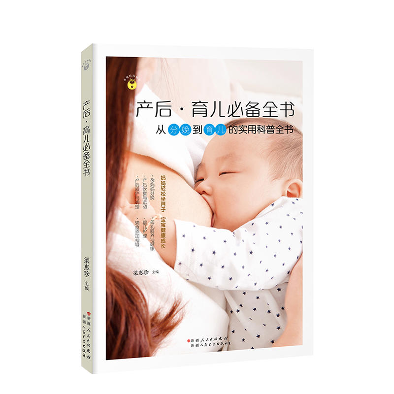 产后·育儿必备全书:从备孕到育儿的实用科普全书