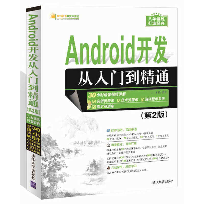 Android开发从入门到精通-(第2版)