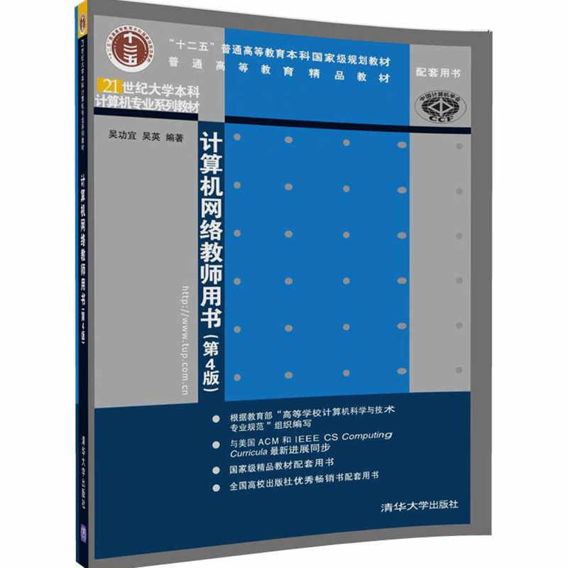 计算机网络教师用书-(第4版)