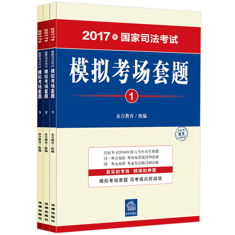 2017年国家司法考试模拟考场套题-(全3册)