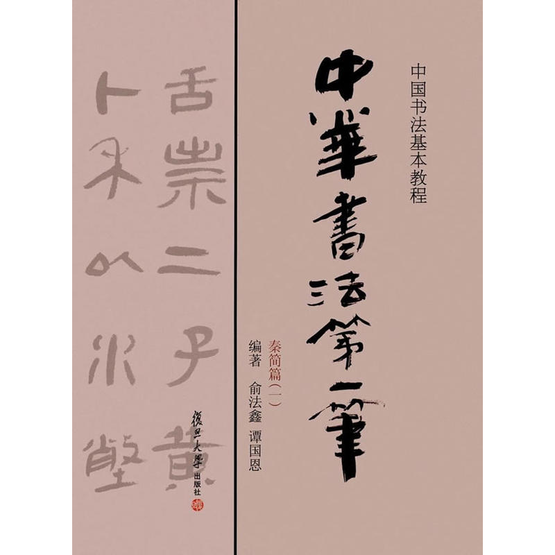 秦简篇(一)-中华书法第一笔