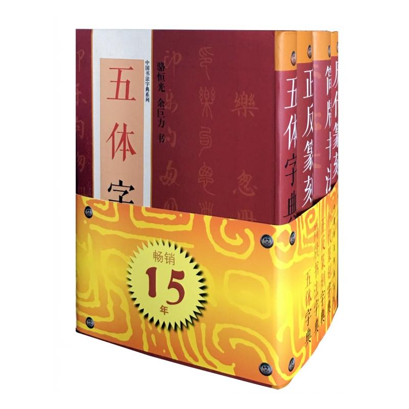 中国书法字典系列-(全4册)