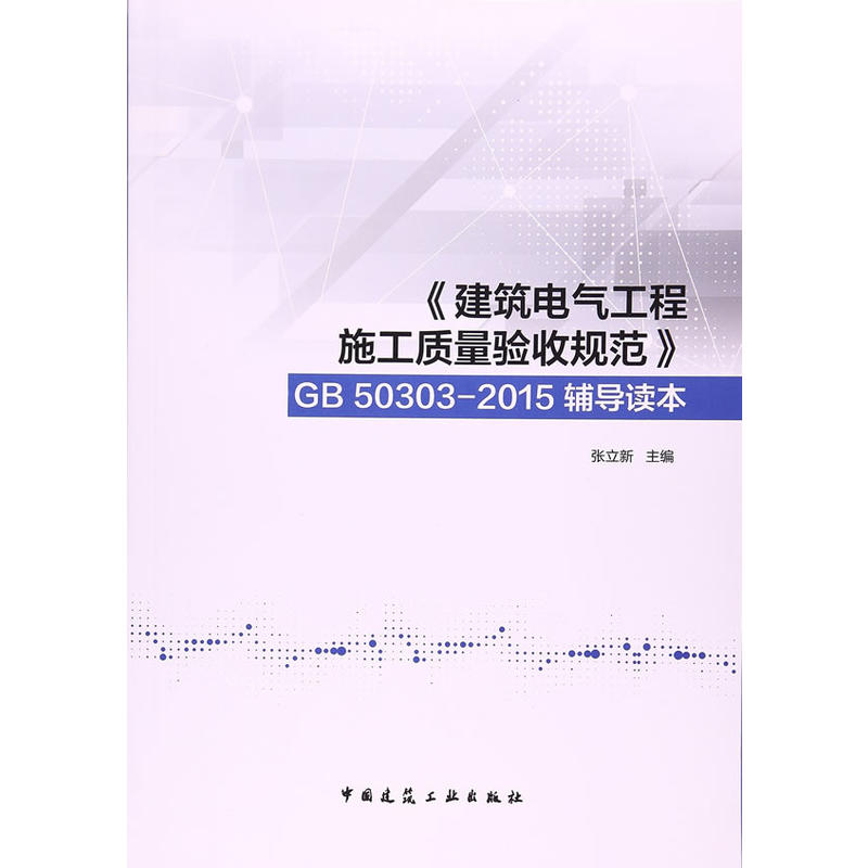 《建筑电气工程施工质量验收规范》-GB 50303-2015辅导读本