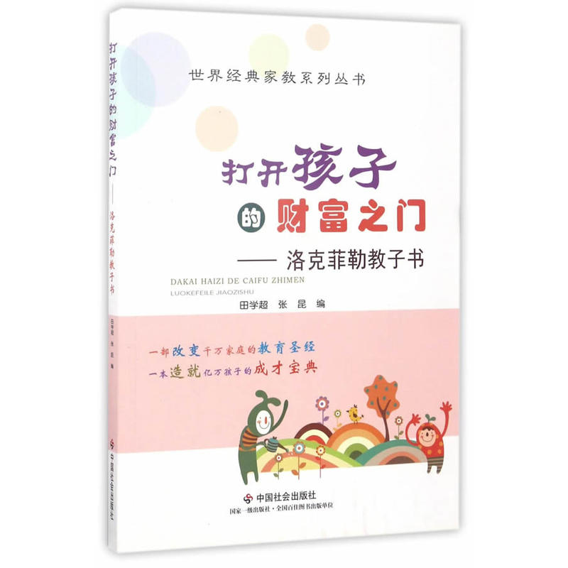 打开孩子的财富之门:洛克菲勒教子书