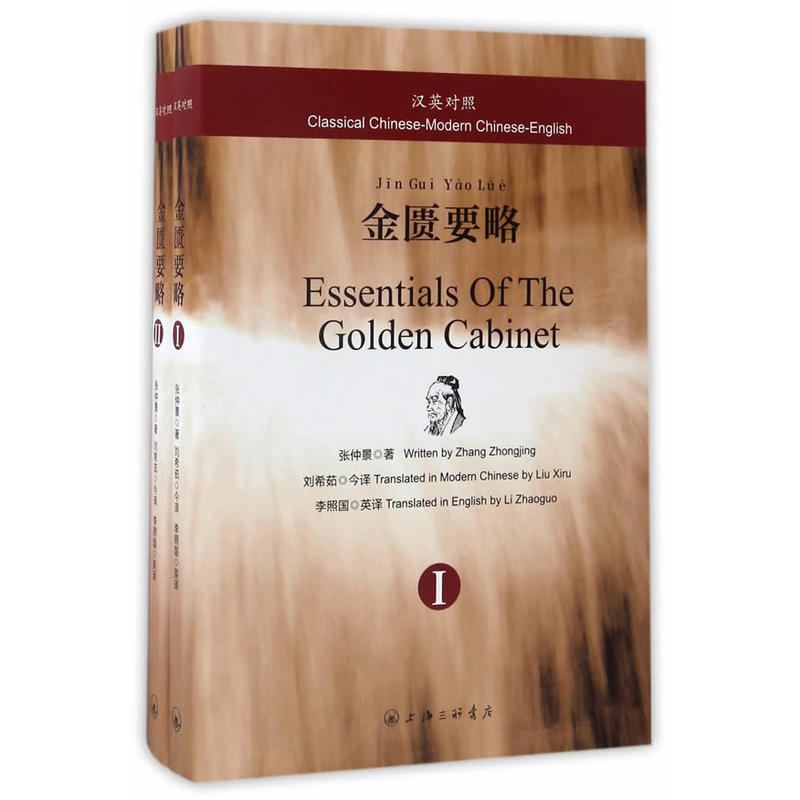 金匮要略:汉英对照:Classical Chinese-modern Chinese-English