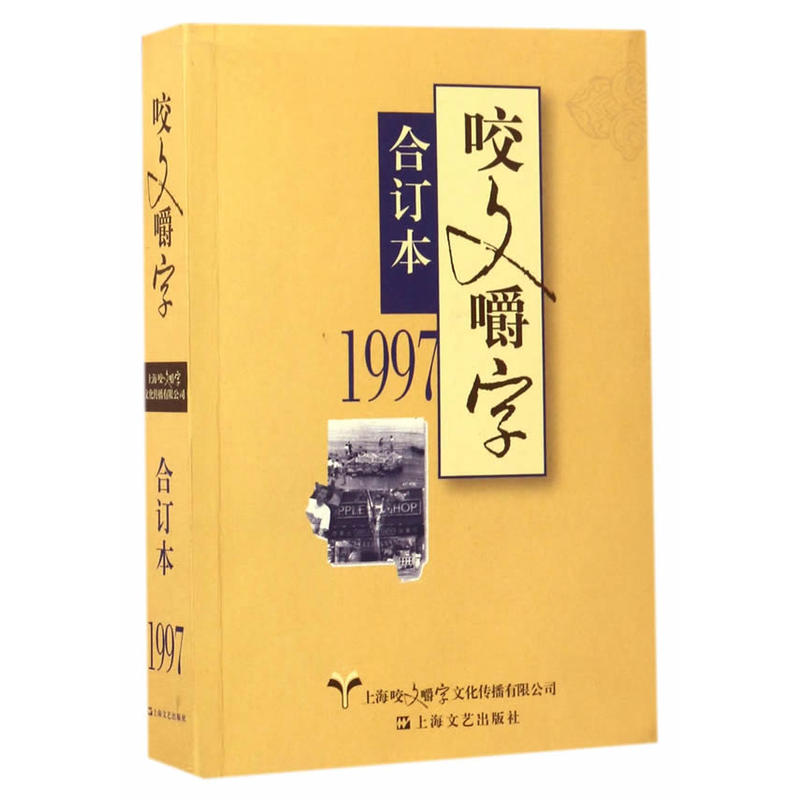 咬文嚼字:合订本:1997