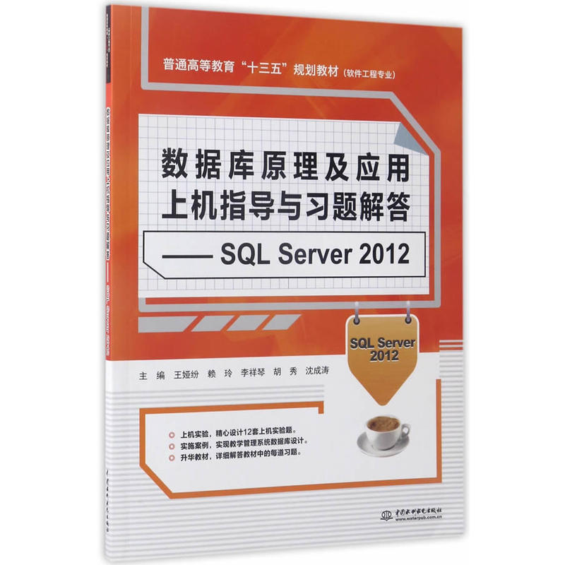 数据库原理及应用上机指导与习题解答-SQL Server 2012