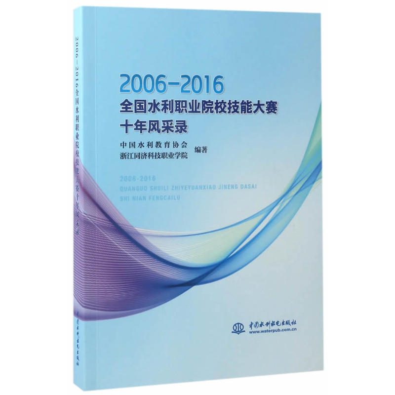 2006-2016-全国水利职业院校技能大赛十年风采录