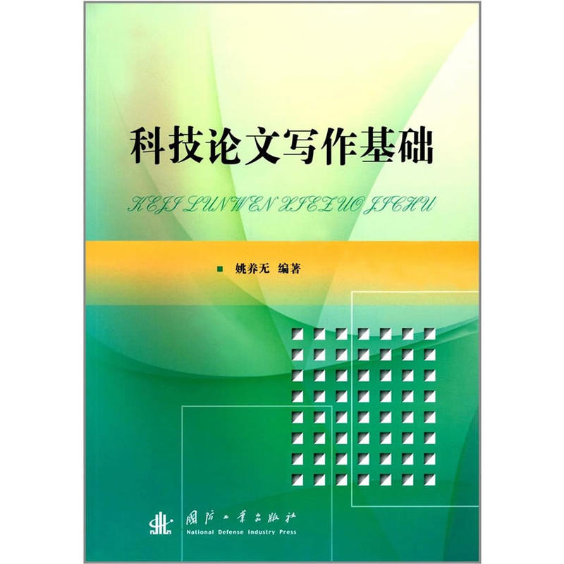 科技论文写作基础