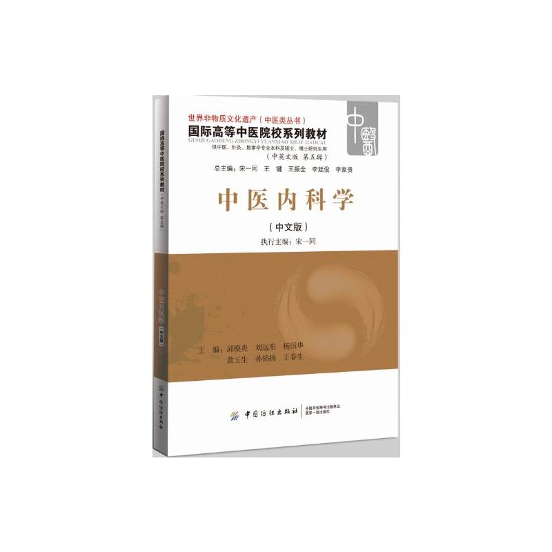 中医内科学:中文版