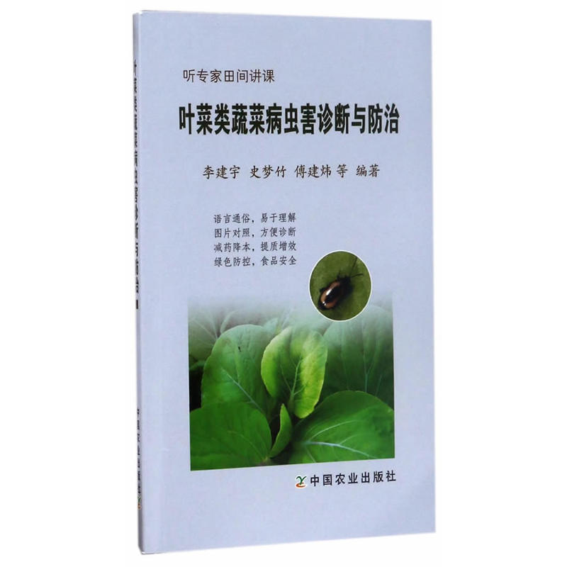 叶菜类蔬菜病虫害诊断与防治