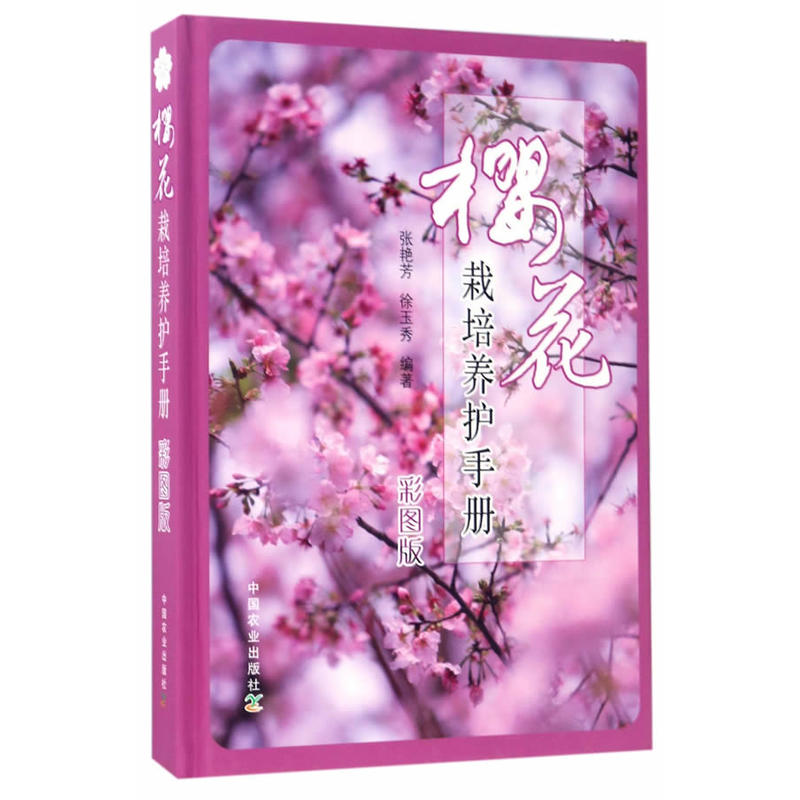 樱花栽培养护手册:彩图版