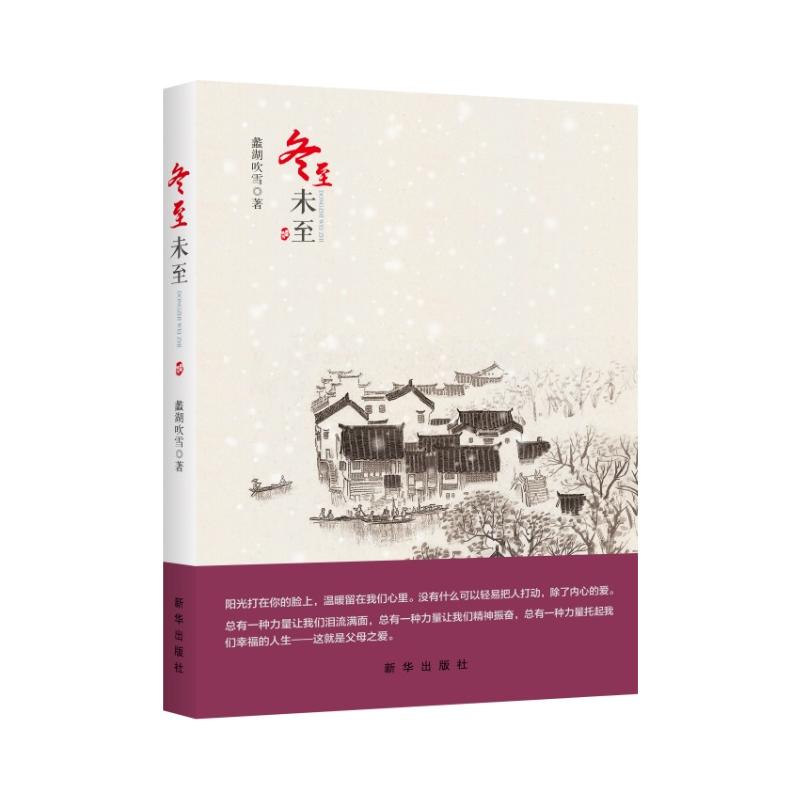 冬至未至