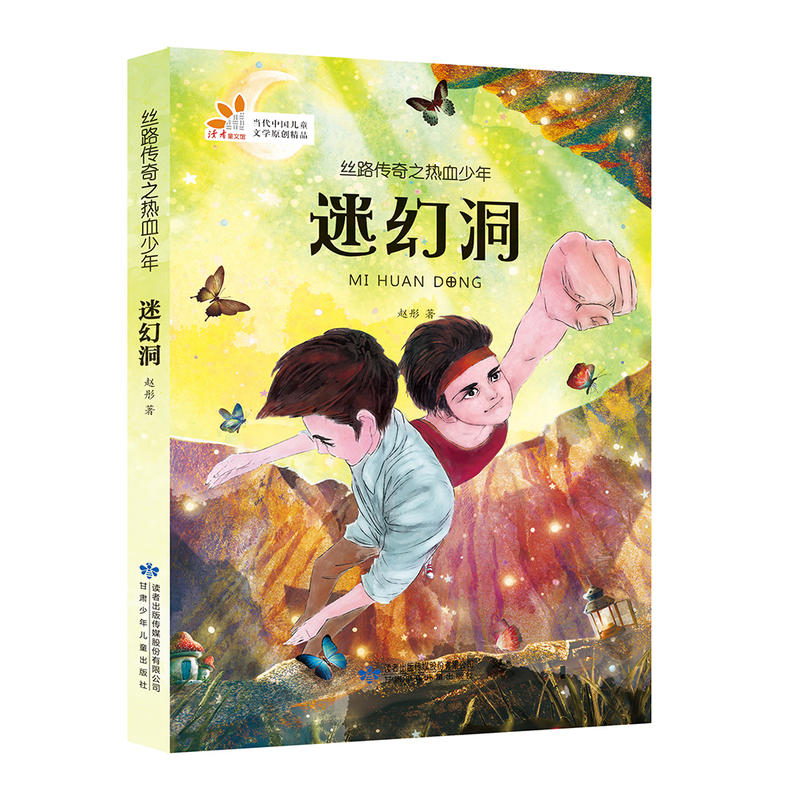 迷幻洞-丝路传奇之热血少年