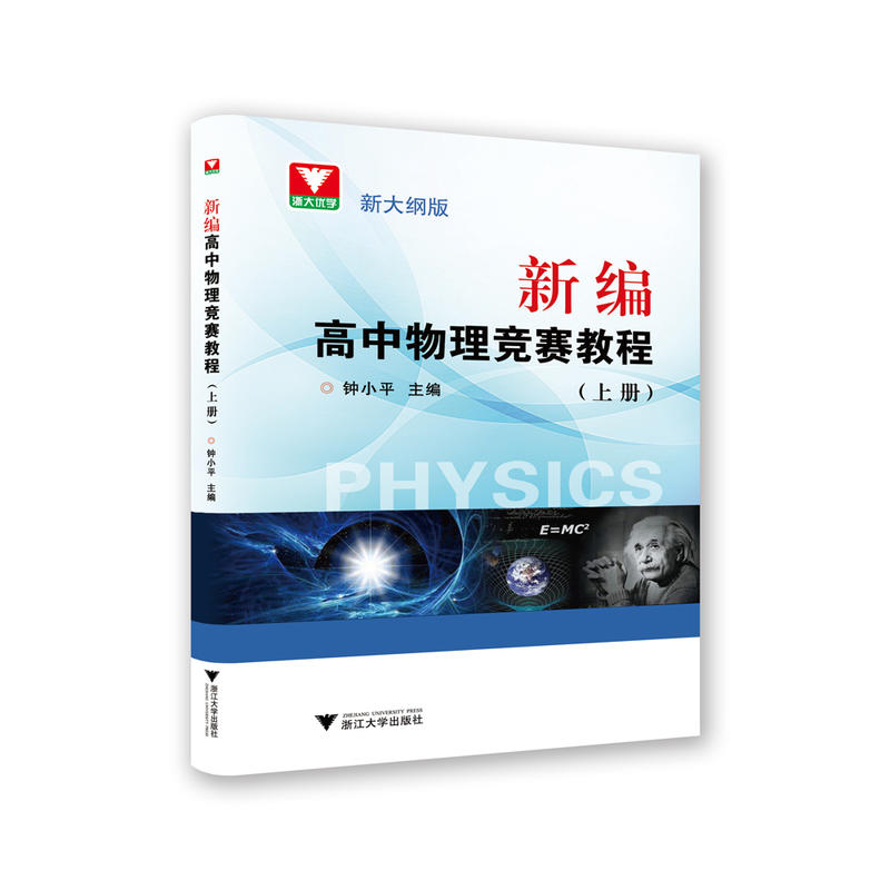 新编高中物理竞赛教程-(上册)-新大纲版