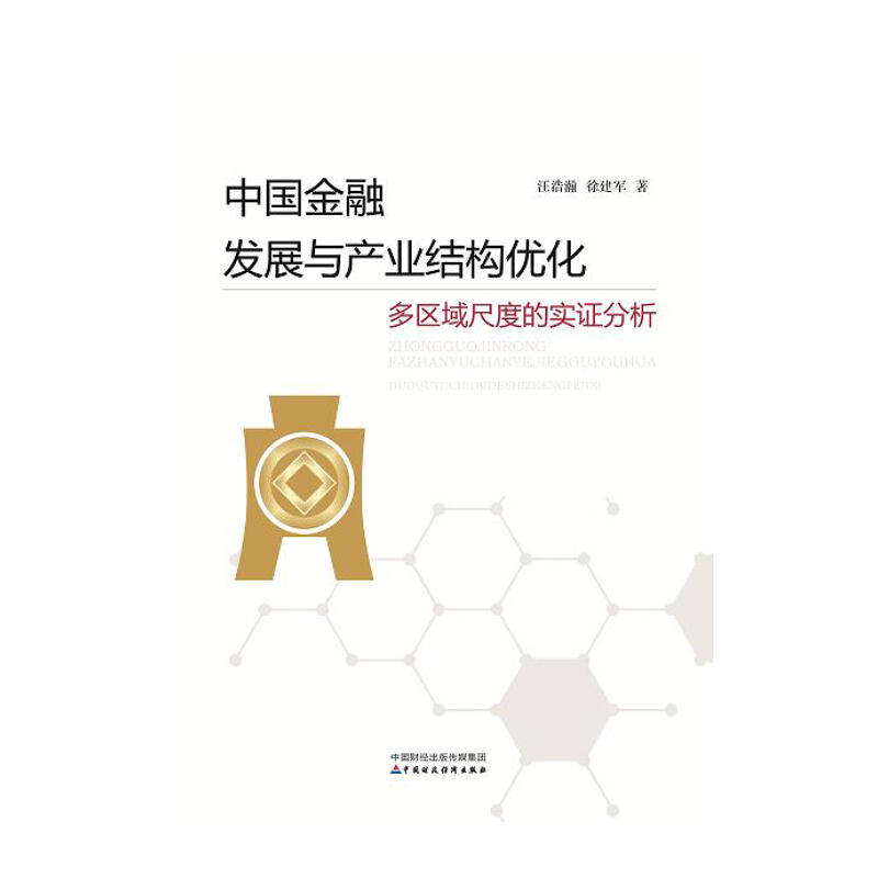 中国金融发展与产业结构优化--多区域尺度的实证分析