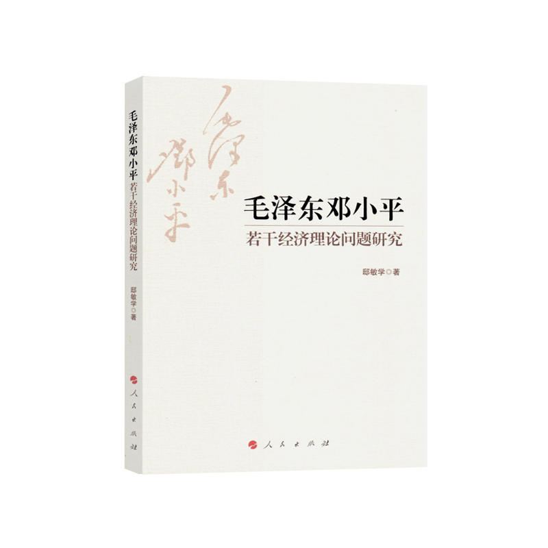 毛泽东邓小平若干经济理论问题研究