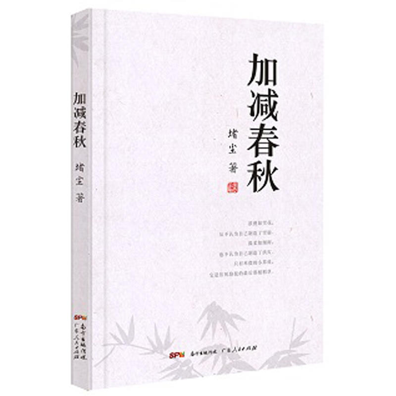 加减春秋