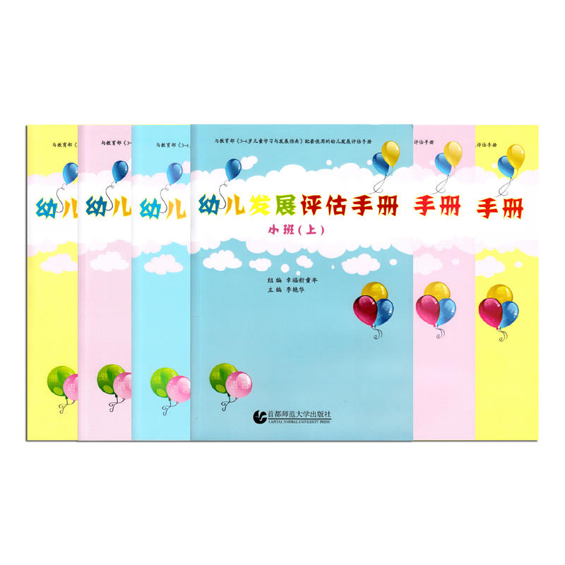 幼儿发展评估手册