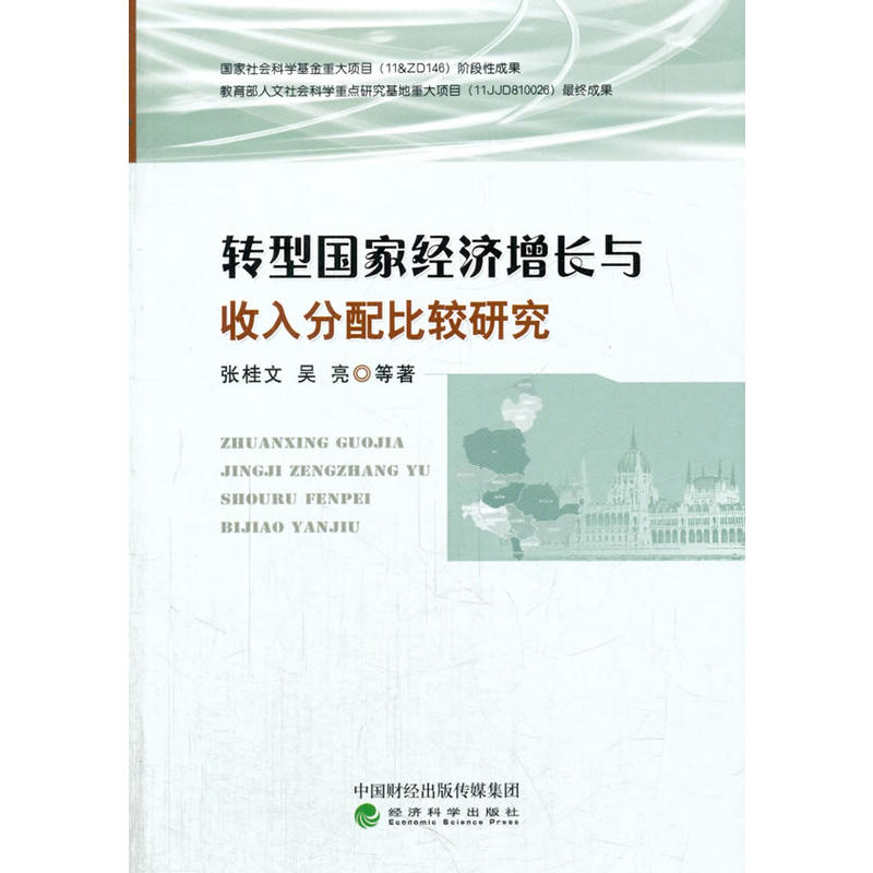 转型国家经济增长与收入分配比较研究