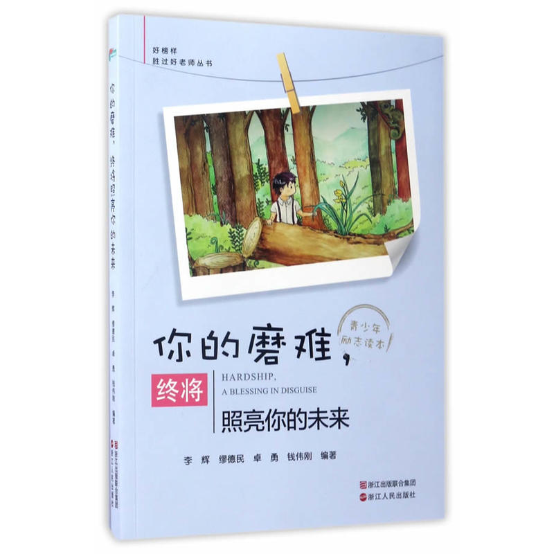 你的磨难.终将照亮你的未来