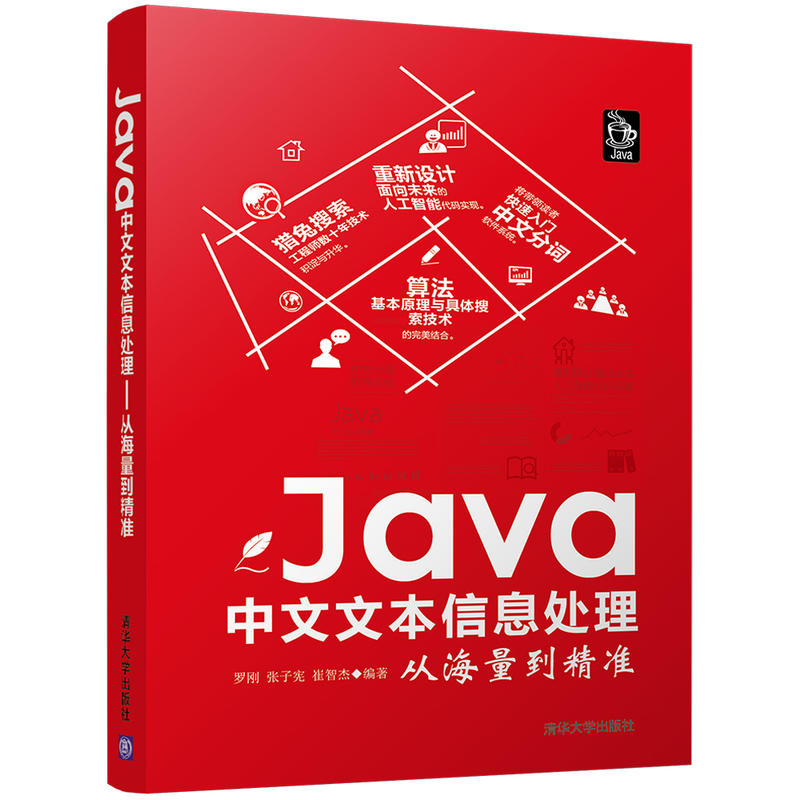 Java中文文本信息处理-从海量到精准