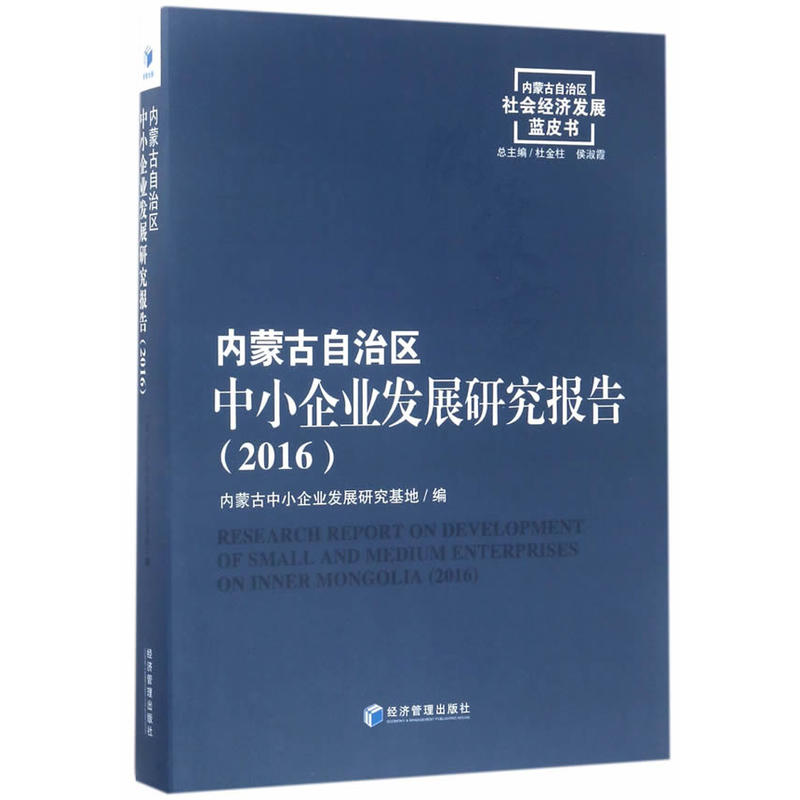 2016-内蒙古自治区中小企业发展研究报告