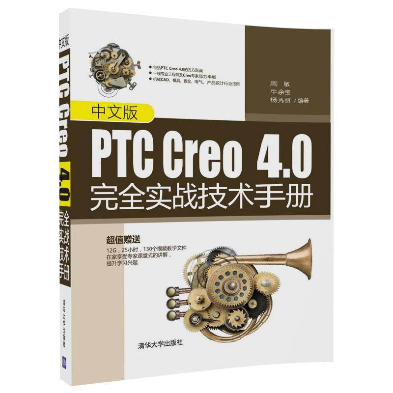 中文版PTC Creo 4.0完全实战技术手册