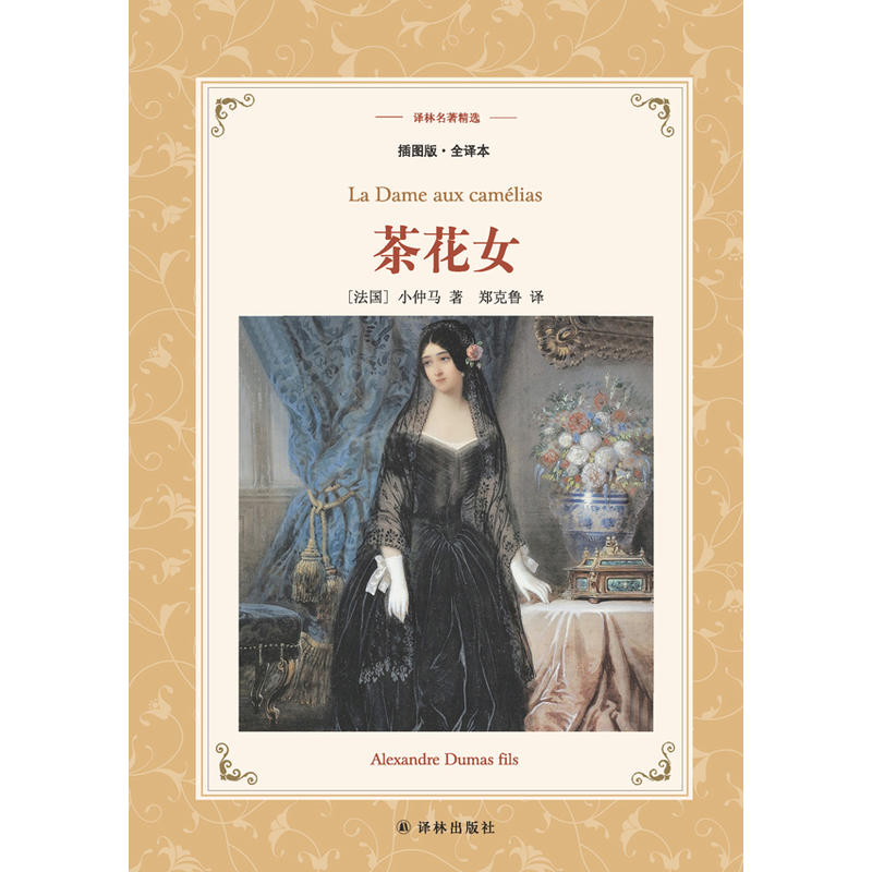 茶花女译林名著精选插图版全译本