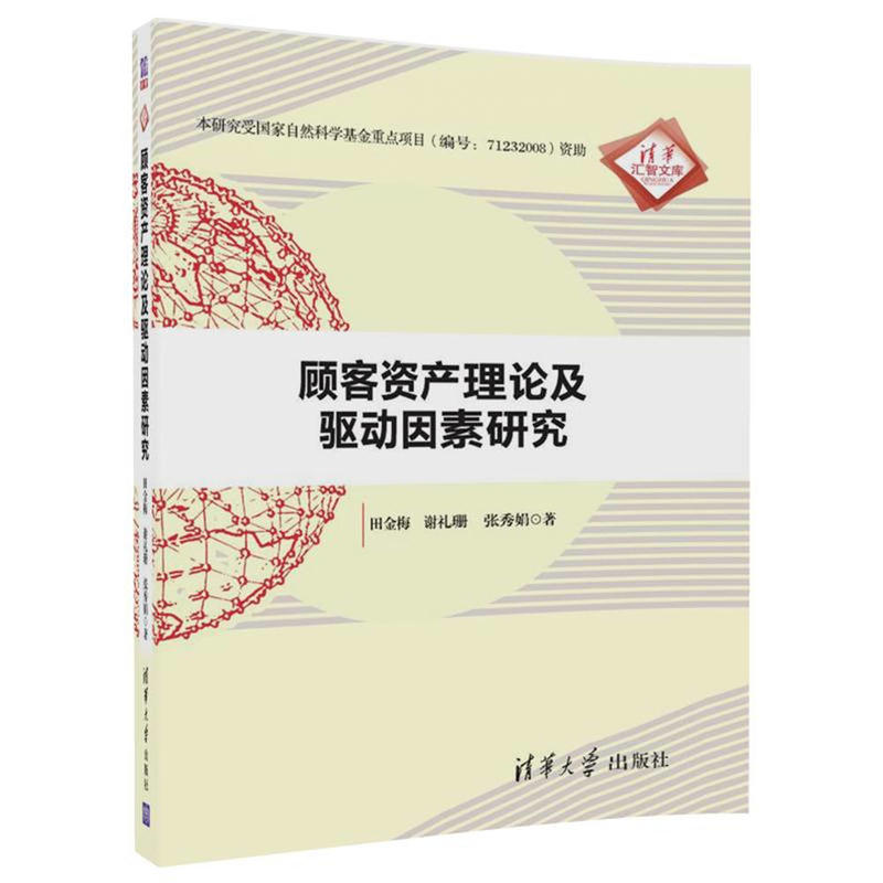 顾客资产理论及驱动因素研究