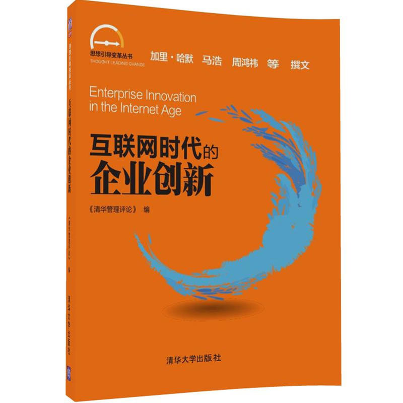 互联网时代的企业创新