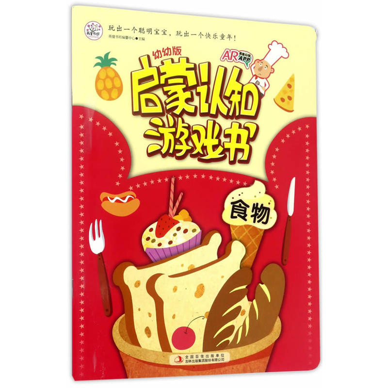 食物-幼幼版启蒙认知游戏书