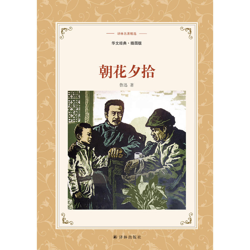 朝花夕拾译林名著精选华文经典插图版