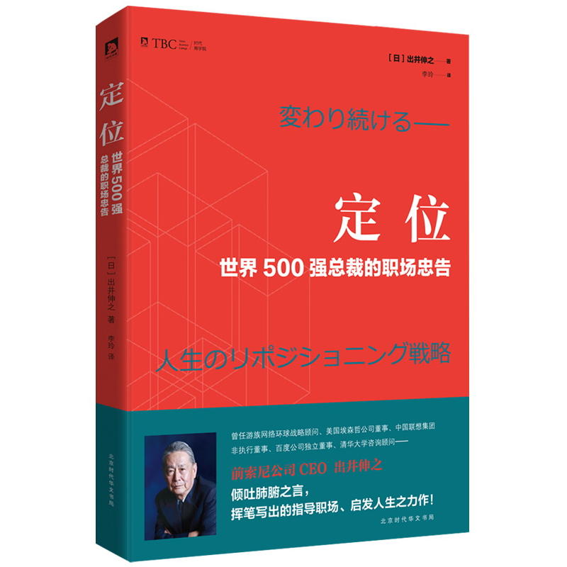 定位-世界500强总裁的职场忠告