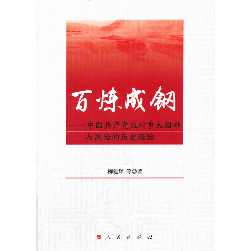 百炼成钢-中国共产党对重大困难与风险的历史经验