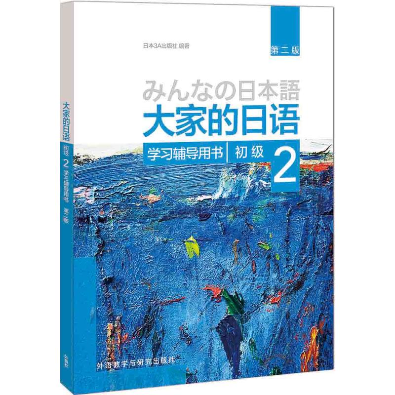 学习辅导用书-大家的日语初级-2-第二版
