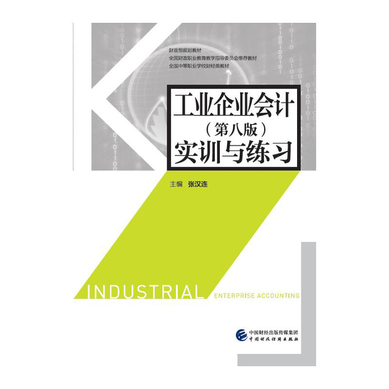 工业企业会计(第八版)实训与练习