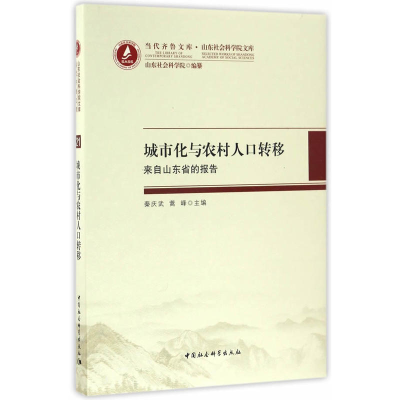 城市化与农村人口转移-来自山东省的报告