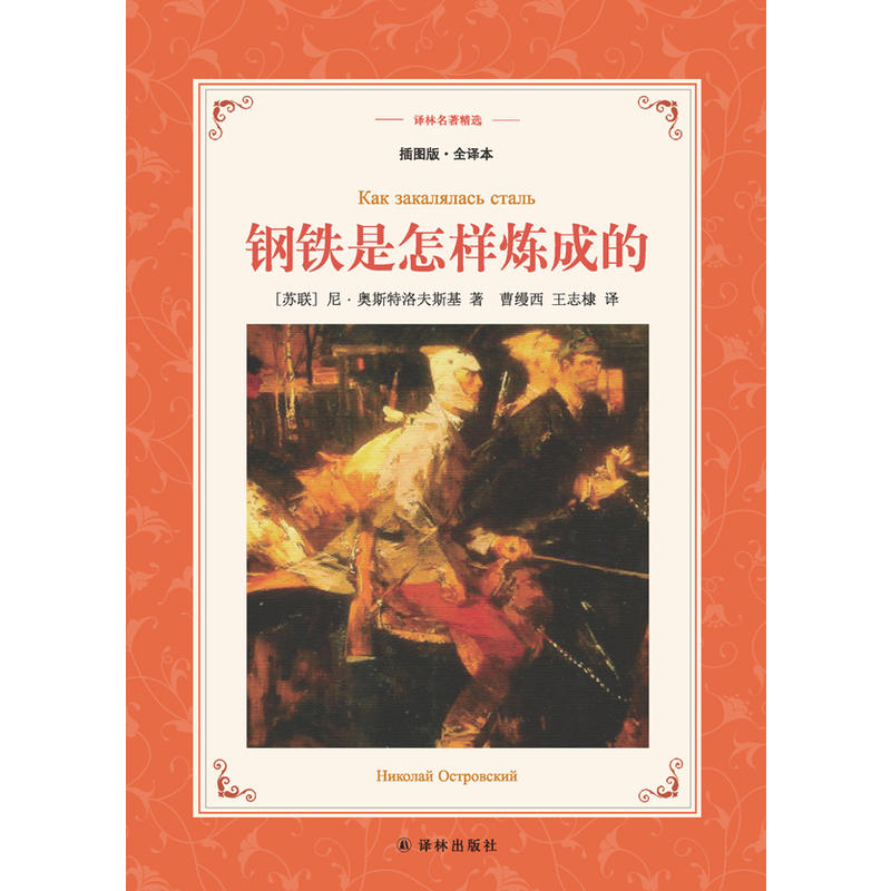 钢铁是怎样炼成的-译林名著精选-插图版.全译本
