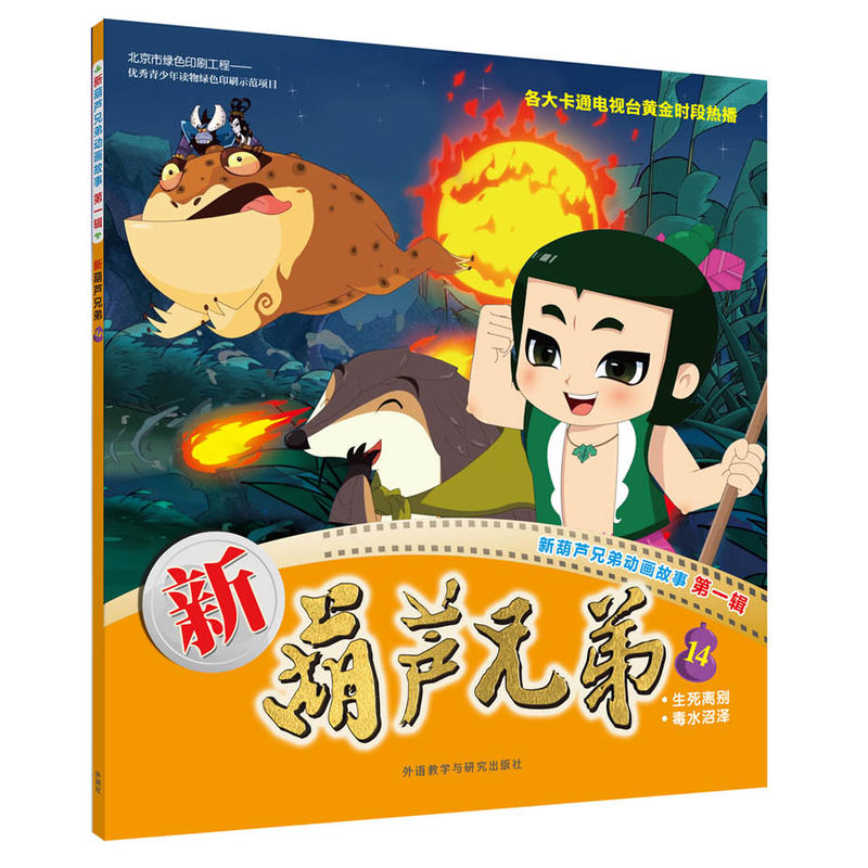 《新葫芦兄弟-新葫芦兄弟动画故事 第一辑-14》【价格 目录 书评 正版