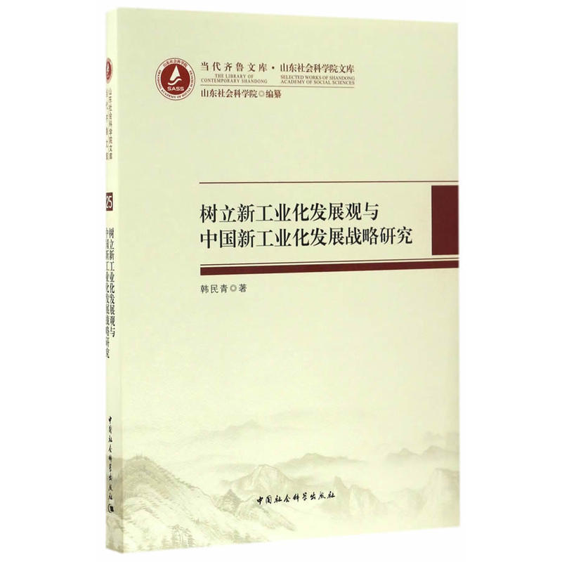 树立新工业化发展观与中国新工业化发展战略研究