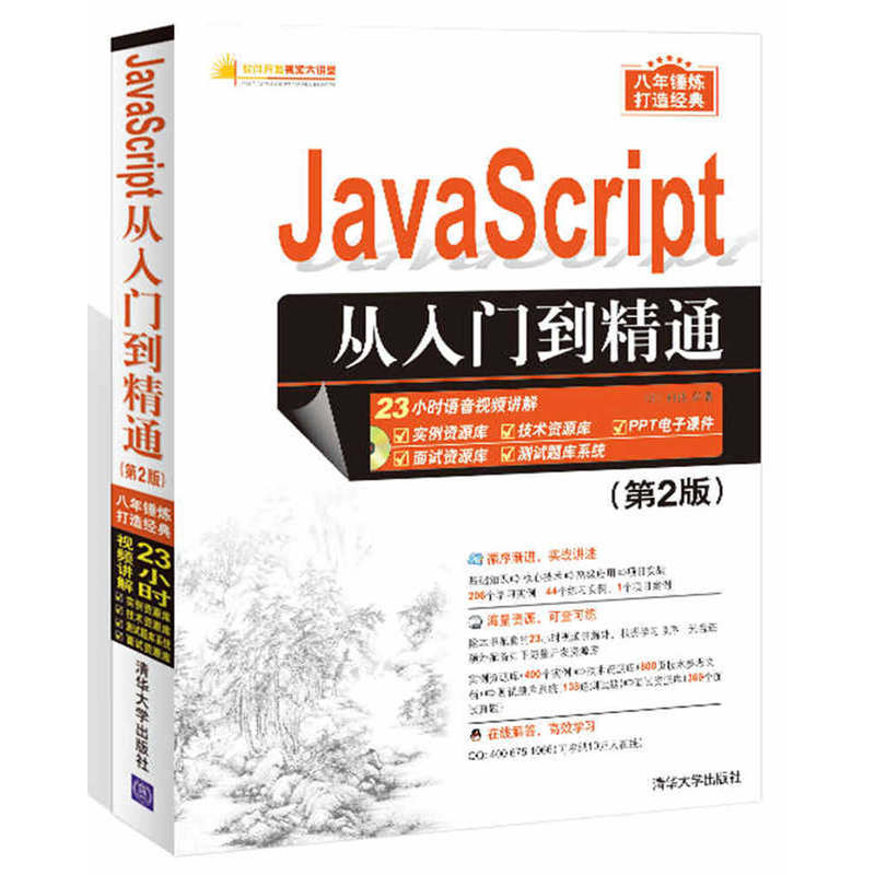 JavaScript从入门到精通-(第2版)